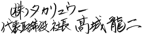 株式会社タカリュウー 代表取締役社長 髙城 龍二